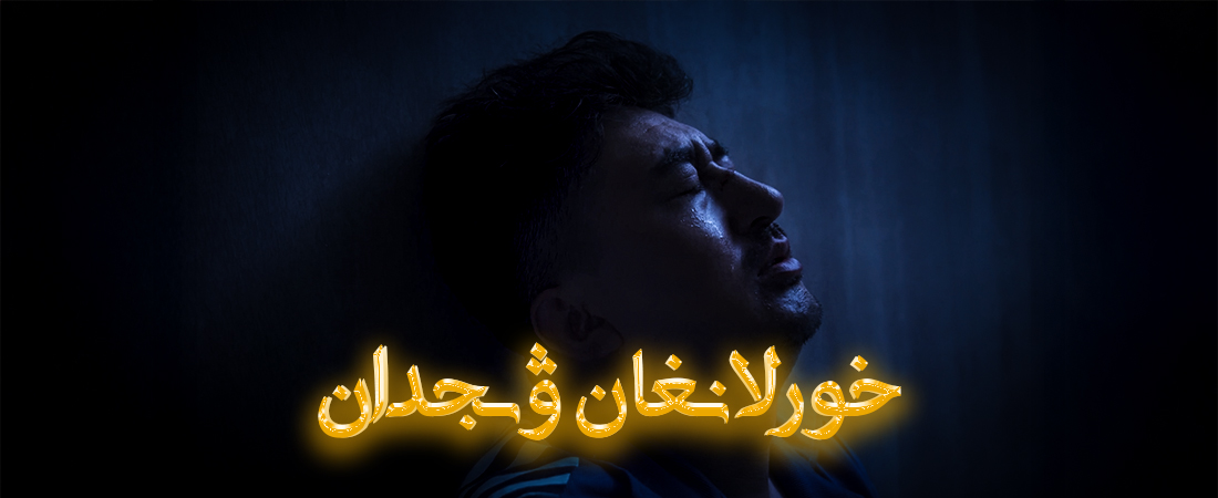 خورلانغان ۋىجدان